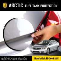 พร้อมส่ง โปรโมชั่น ARCTIC ฟิล์มกันรอยรถยนต์ ฝาถังน้ำมัน Honda Civic FD ปี 2006-2011 ส่งทั่วประเทศ ฝา ปิด ถัง น้ำมัน ฝา ถัง น้ำมัน แต่ง ถัง น้ำมัน vr150 ฝา ถัง น้ำมัน รถยนต์