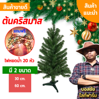 ต้นคริสต์มาส ขนาด 30 CM. / 60 CM. แถมฟรี! ไฟหยดน้ำ ตกแต่งต้นคริสต์มาส ตกแต่งปีใหม่ ตกแต่งบ้าน พร้อมถ่ายรูปสวยๆ