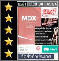 แท้ ส่งฟรี  MDX + Plus  อาหารเสริมชาย ขนาด 30 แคปซูล จำนวน 1 กล่อง *  อาหารเสริม เอ็มดีเอ็กซ์  พลัส บำรุงความเป็นชายเต็มร้อย บำรุงสุขภาพ โดยรวม