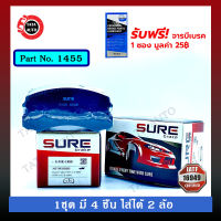 ผ้าเบรคSURE(หน้า)มิตซูบิชิ ซีเดีย1.6,1.8(CVT,GLXI)ปี01-04/1455/ 1480