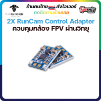 2X RunCam Control Adapter (2 Pieces) อุปกรเชื่อมต่อเพื่อบังคับกล้อง จากวิทยุ fpv racing drone Camera