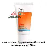 ric-bc1079 แพน เจลล้างหน้า สูตรแอนตี้คอมีโดนออยล์คอนโทรล ขนาด 100 ก. ผลิตภัณฑ์ล้างหน้า ผลิตภัณฑ์ดูแลผิวหน้า