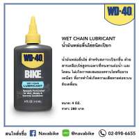 WD-40 BIKE น้ำมันหล่อลื่นโซ่ชนิดเปียก (WET CHAIN LUBE) แบรนด์ดังจากอเมริกา wd40