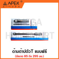 APEX ด้ามต๊าปตัว T แบบฟรี มีขนาด No.1 M3 - M6 ถึง No.4 M6 - M12 ให้เลือก