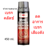 สเปรย์ความสะอาดเบรค GETSUN 450ml. Brake Cleaner สเปรย์ความสะอาดเบรค ขจัดคราบ  จานเบรค ดิสเบรค xป๋อง450ml