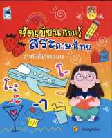 หนังสือ หัดเขียน เรียนรู้ สระภาษาไทย สำหรับชั้นวัยอนุบาล บจ. สำนักพิมพ์ เพชรประกาย phetpraguy