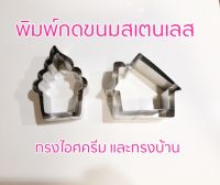 พิมพ์กดขนมสแตนเลส ทรงไอศครีมและทรงบ้าน