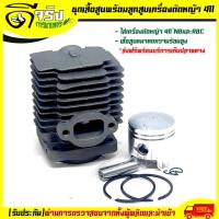 การเกษตร เสื้อสูบ ลูกสูบ รุ่น411 ชุดเสื้อสูบเครื่องตัดหญ้า411 makita robim rbc411 nb411 ไส่ได้หมด