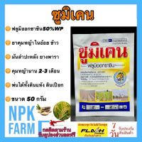 ซูมิเคน ขนาด 50 กรัม ฟลูมิออกซาซิน 50 % WP สารตัวเดียวกับซูมิโซยา คุมหญ้าใบแคบใบกว้าง ในอ้อย มันสำปะหลัง นาน 2-3 เดือน ฉีดหลังปักท่อนพันธุ์