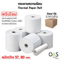 OAS Premium Thermal Paper Roll กระดาษเทอร์มอล กระดาษความร้อน กระดาษใบเสร็จ 57mm, 80mm. มีหลายขนาด ราคาส่ง (1 ลัง)