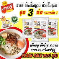 โปร10.10!วันนี้! ก๋วยจั๊บญวน ก๋วยจั๊บอุบล ชุด 3 ห่อ จาจา ราคาส่ง โปรโมชั่นคุ้ม ชุดพร้อมต้ม อร่อยเหมือนที่ร้าน ครบเครื่องปรุง มีโค้ดส่งฟรี