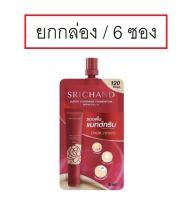 (6 ซอง) Srichand Super Coverage Foundation SPF50 PA++++ 6ml ศรีจันทร์ ซุปเปอร์ คัฟเวอเรจ ฟาวน์เดชั่น รองพื้น