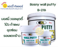 Bosny Wall Putty B219 บอสนี่ สีโป้วผนัง 3 ขนาด สำหรับอุตรอยแตกร้าว ผิวปูน ไม้ สีโป๊ว เคมีโป้ว โป้วผนัง อุตรอยแตกร้าว โป้วปูน