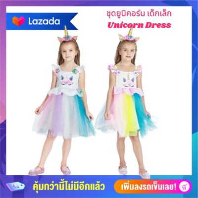 Anta shop A008 ชุดยูนิคอร์น unicorn costume ชุดเด็กยูนิคอร์น Unicorn multi color size เล็ก 1-4 ขวบ