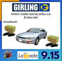 GIRLING ผ้าเบรค ก้ามเบรค รถยนต์ TOYOTA CAMRY (SXV10) เครื่อง 2.2L โตโยต้า คัมรี่ ปี 1993-1997 จัดส่งฟรี