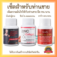 ส่งฟรี อาหารเสริมคุณผู้ชาย กิฟฟารีน Giffarine MEN SET ถั่งเช่า / อาร์กเอนออร์น /ซิงก์