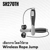 เชือกกระโดดไร้สาย คำนวณรอบ/คำนวณแคลอรี่อัจฉิยะ Wireless Rope Jump SH270TH