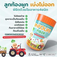 Infolife Fiber อินโฟว์ไลฟ ไฟเบอร์ สำหรับเด็ก อาหารเสริมเด็ก พรีไบโอติก ผงผัก ท้องผูก