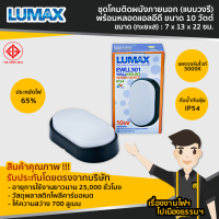 ชุดโคมติดผนังภายนอก (แบบวงรี) 10W (10 วัตต์) พร้อมหลอด LED EWLL501