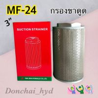 กรองไฮดรอลิค ไส้กรองน้ำมันไฮดรอลิค กรองขาดูด 3" MF-24 (Suction Filter)