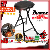 ทักแชทรับส่วนลด 500.-MAX เก้าอี้กีต้าร์ Ibanez IMC50FS Guitarist Throne สี Black - Guitar Thrones Ibanez IMC50FS Guitarist Throne ,ประกันจากศูนย์ ,ส่งฟรี ,แท้100% เต่าเเดง