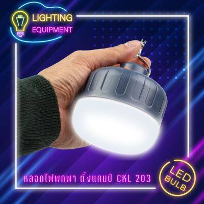 HOT** [PRO+++] CKL-230 40W หลอดไฟ LED พกพา โครมไฟตั้งแคมป์ ไฟฉายตั้งแคมป์ ไฟฉุกเฉิน หลอดไฟปาร์ตี๋ CKL-230 40W ไฟสว่าง ไฟฟ้า ส่งด่วน หลอด ไฟ หลอดไฟตกแต่ง หลอดไฟบ้าน หลอดไฟพลังแดด