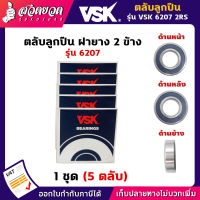 VSK 6207 2RS ตลับลูกปืน ฝายาง 2 ข้าง ( 1 ชุด = 5 ตลับ ) ตลับลูกปืนเม็ดกลมร่องลึก ลูกปืน6207 ลูกปืนเบอร์6207 [รับประกัน 1 เดือน!] สินค้ามาตรฐาน สวดยวด