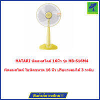 HATARI พัดลมสไลด์ 16นิ้ว  รุ่น HB-S16M4