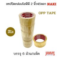 NAKI เทปปิดกล่องโอพีพี สีใส 2 นิ้ว 45 หลา (6 ม้วน/แพ็ค) OPP Tape