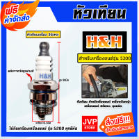 *ส่งฟรี* หัวเทียน CS5200 ตราH&amp;H หัวเทียนเครื่องยนต์ 2 จังหวะ หัวเทียนเลื่อยยนต์ หัวเทียนเครื่องตัดหญ้า หัวเทียนเครื่อง5200 หัวเทียน2จังหวะ