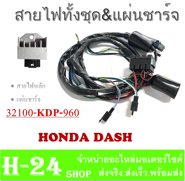 ชุดสายไฟทั้งคัน-ฟรี-แผ่นชาร์จ-honda-dash-rs-สายไฟมอไซค์ทั้งคัน-dash-rs-สายไฟเมนหลัก-ฮอนด้า-แดช-อาร์เอส-ตรงรุ่นไม่ต้องแปลง-พร้อมส่ง