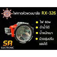 ส่งฟรี ?ลดแรงRX-326 ไฟฉายคาดหัว ไฟฉายคาดศีรษะ ไฟฉาย ไฟคาดหัว ตราพวงมาลัย 60W ลุยฝนไฟฉายคาดหัว ไฟฉายชาร์จไฟ แบตทน