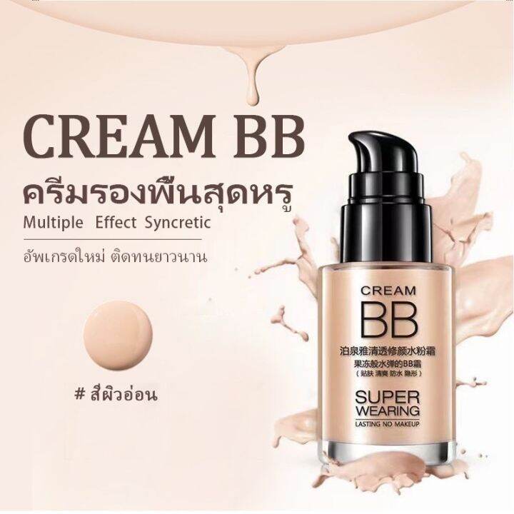 บีบีครีมรองพื้น-รองพื้น-คอนซิลเลอร์สำหรับแต่งหน้า-ปกปิดหน้าดี-ผิวเนียน-1001