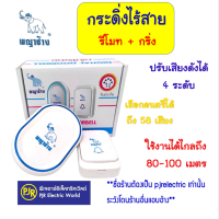 **มีขายส่ง** ออดไร้สาย กริ่งประตูไร้สาย กระดิ่งไร้สาย ยี่ห้อ พญาช้าง