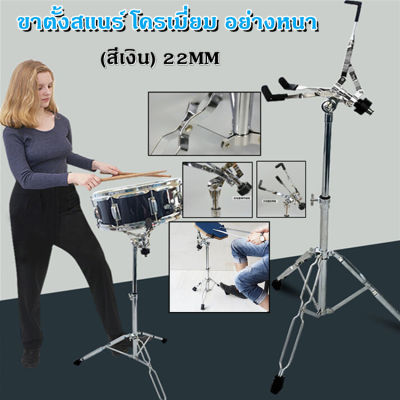 ขาตั้งสแนร์ โครเมี่ยม อย่างหนา ขาตั้งสแนร์ โครเมี่ยม อย่างหนา Double Braced Snare Stand ขาตั้งกลองสแนร์ (สีเงิน) 22MM