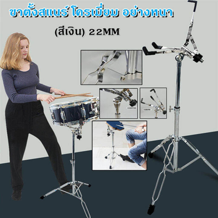 ขาตั้งสแนร์-โครเมี่ยม-อย่างหนา-ขาตั้งสแนร์-โครเมี่ยม-อย่างหนา-double-braced-snare-stand-ขาตั้งกลองสแนร์-สีเงิน-22mm