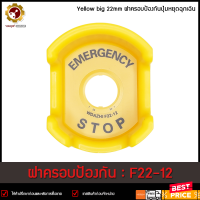 EMG Stop Button Protective Cover F22-12 ,Yellow big 22mm Size 64x56x31mm ฝาครอบป้องกันปุ่มหยุดฉุกเฉิน