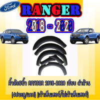 คิ้วล้อ6นิ้ว  ฟอร์ด เรนเจอร์  FORD  Ranger 2018-2020 เรียบ ดำด้าน (4ประตู/แคป) (เว้าเซ็นเซอร์/ไม่เว้าเซ็นเซอร์)