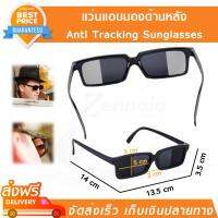 แว่นแอบมองด้านหลัง พลาสติกดำ (Anti Tracking Sunglasses) แว่นกันแดด แว่นตาแอบมอง แว่นตากลางคืน แว่นมองหลัง แว่นตาสายลับ✨?