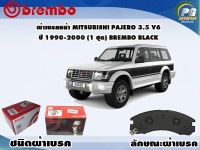 ผ้าเบรคหน้า MITSUBISHI PAJERO 3.5 V6 ปี 1990-2000 /(1 ชุด) /(BREMBO-ชนิดผ้าเบรคLOW-M)