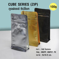 (50ใบต่อแพ็ค) ถุงกาแฟ ถุงซิปล็อค Cube series 100g ติดวาล์ว ขยายข้าง ตั้งได้ By สุวภัทร SWP Shop