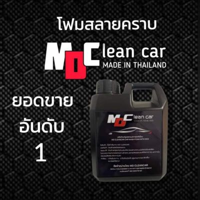 โฟมล้างรถสลายคราบ น้ำยาล้างรถ MD Cleancar เคลือบสีในตัว โฟมหนานุ่ม สินค้ามาแรง โปร 6.6 จัดส่งด่วน #ลบรอยขีดข่วน #น้ำยาลบรอยรถยนต์ #ครีมขัดสีรถ  #น้ำยาลบรอย  #ครีมลบรอย