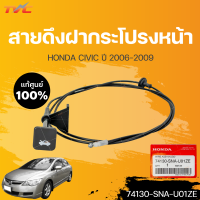 สายดึงฝากระโปรงหน้า แท้ศูนย์ ฮอนด้า CIVIC FD ปี2006-2011 (1ชิ้น) | HONDA (74130-SNA-U01ZE)