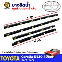 ยางรีดน้ำ ด้านนอก สำหรับ Toyota Corolla KE30 รุ่น 4 ประตู ปี 1974 - 1979 ยางแท้ BDP7534_MAHA