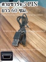 สาย USB TO MINI USB / 5PIN สายชาร์จกล้อง สายชาร์จวิทยุ T-205,V-899สายชาร์จกล้อง สายชาร์จวิทยุ T-205,V-899