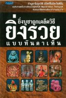 หนังสือ "ยิ่งบูชาถูกเคล็ดวิธี ยิ่งรวยแบบทันตาเห็น"ชำนาญ การวิเศษ