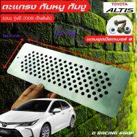 รุ่นใหม่ ตะแกรงเหล็กกันหนูเข้าช่องอากาศ รุ่น TOYOTA ALTIS (โตโยต้า อัลติส)