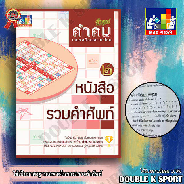 หนังสือรวมคำศัพท์คำคม หนังสือรวมคำศัพท์เกมต่ออักษรภาษาไทย | Lazada.Co.Th