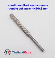 ดอกเจียรคาร์ไบด์ ทรงกระบอกยาว cylindrical double cut แกน 3 มิล