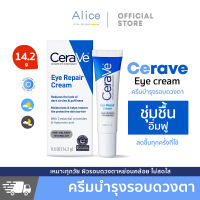 [stock in Thailand ]Cerave Eye Repair Cream 14ml เซราวี บำรุงรอบดวงตา ลดความหมองคล้ำรอบดวงตา.